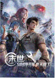 星轨纪元 国产科幻动漫海报
